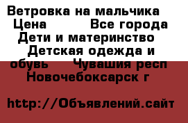 Ветровка на мальчика  › Цена ­ 500 - Все города Дети и материнство » Детская одежда и обувь   . Чувашия респ.,Новочебоксарск г.